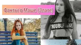 Факты о Маше(Златы) из канала Фанни френдс