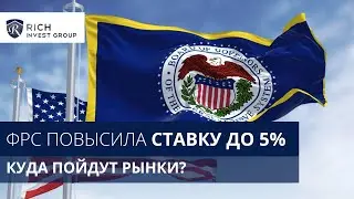 ФРС повысила Ставку до 5%! Куда пойдут Рынки? Что сказал Пауэлл? /  Прогноз по Ставке и Инфляции