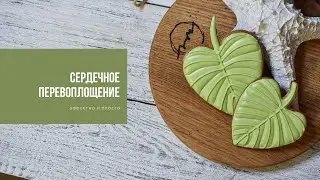 СЕРДЕЧНОЕ ПЕРЕВОПЛОЩЕНИЕ | эффектно и просто