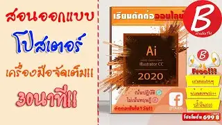 ออกแบบโปสเตอร์งานจริง!! ไว้ยิงโฆษณา เสร็จ30นาที!!  :illustratorCC2020