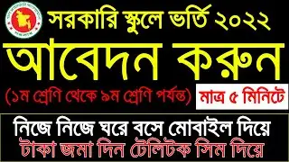 সরকারি স্কুলে ভর্তির আবেদন করুন ঘরে বসে মোবাইলে মাত্র ৫ মিনিটে। School Admission 2022 ||পানির মত সহজ