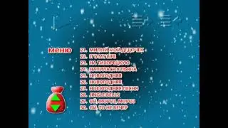 DVD - меню : Новогодние хиты 2008 года 50 клипов