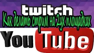 Как стримить с youtube и twitch одновременно