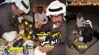 ابو يزيد وابو يارا - راعي الطيب - ابو ضي😂😂