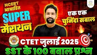 CTET SST Paper 2 | CTET SST Previous Year Question Paper | CTET JULY 2025 | SST By Anupam Sir