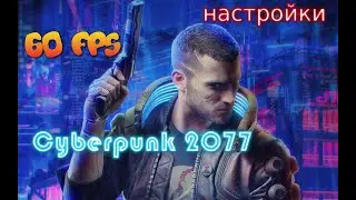 правильные настройки Cyberpunk 2077