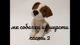 мк по валянию собачки из шерсти/ Часть 2