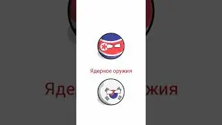 Северная корея VS Южная корея 