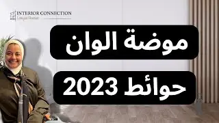 decor|  |2023 موضة الوان حوائط 2023 | الوان جوتن