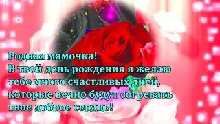 С Днем Рождения МАМА❤️🌿