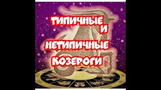 типичные и нетипичные КОЗЕРОГИ