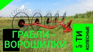 Грабли-ворошилки для трактора \ ворошилки для сена 5-колесные