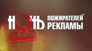 Ресторан «Хочу Харчо» — Ночь пожирателей рекламы