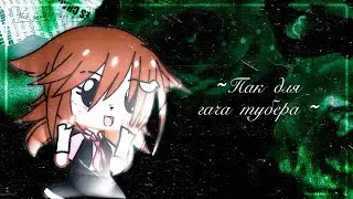 🐢🌵~ (っ◔◡◔)っ ♥ ~Пак для любого гача тубера ~ 🐢🌵