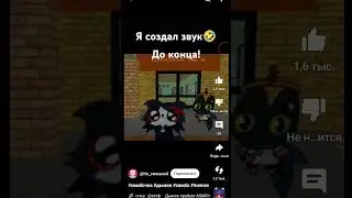 я создал звук🤣