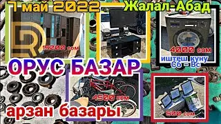 ОРУС БАЗАР/ БАРАХОЛКА БАЗАРЫ/ ушунтип арзан бы?/ Жалал-Абад