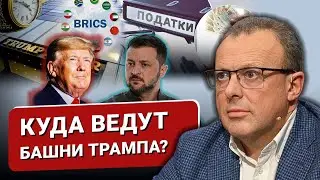 🔴Куда ведут Башни Трампа? Что сказал Ван И Блинкену? БРИКС и  