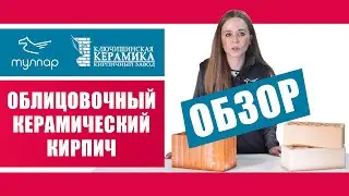 Ключищинский облицовочный кирпич (Клюкер) характеристики, ассортимент. Обзор от tulpar-trade