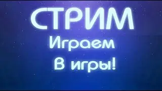 #7 [СТРИМ] Играем в Роблокс И Может во что-то другое...