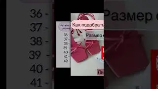 Подбираем размер обуви на Pinduoduo