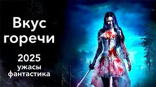 ВКУС ГОРЕЧИ ужасы фантастика фильмы 2025 попаданцы триллер детективы криминал боевик приключения