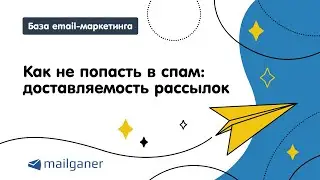 Как не попасть в спам: доставляемость рассылок