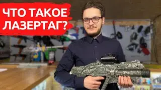 ЧТО ТАКОЕ ЛАЗЕРТАГ?
