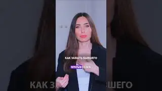 как забыть бывшего