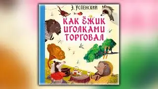 Как ёжик иголками торговал - Эдуард Успенский - Аудиокнига