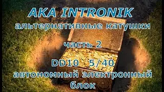 АКА Intronik. Альтернативные катушки. DD10 5/40. Новый электронный блок для катушки. Часть2