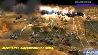 Жестокое американское ффа - Command & Conquer: Generals - Zero Hour \ генералы Зеро Хоур