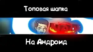 |ГАЙД|Как сделать красивую шапку (АНДРОИД)