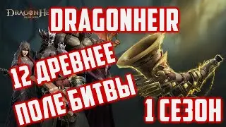 Моя 12 Древнее Поле Битвы ФТП | 1 Сезон | Тактика фарма | Dragonheir: Silent Gods