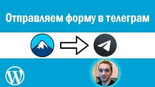 Отправляем форму в телеграм | CF7 | contact form 7 telegram