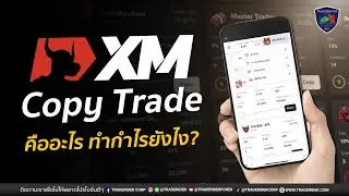 XM Copytrade คืออะไร ทำกำไรยังไง: คู่มือเริ่มต้นสำหรับนักลงทุน