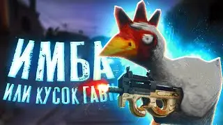 Как играть с петухом в CS:GO? [#2]