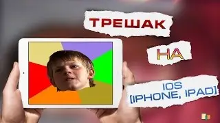 ТРЕШАК - Свежее Приложение на IPad [iOS]