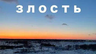 ЗЛОСТЬ. Как избавиться от злости? А надо ли?