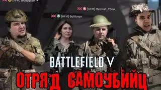 ОТРЯД САМОУБИЙЦ В BATTLEFIELD 5