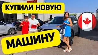 Мы РЕШИЛИСЬ! Купили новую Машину! Выбрали машину в Канаде. Демонстрация Авто в салоне у дилера