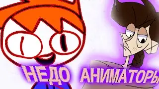 НЕДО АНИМАТОРЫ#1 @Лорми //(я новый аниматор) анимация