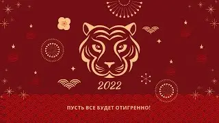 #2022 | #Год #ТИГРА | Пусть #все будет отигренно! | #МЕТОДКрайса