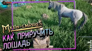Как приручить лошадь в Myth of Empires