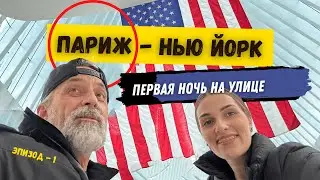 Нью-Йорк:  не туризм  а самый треш.