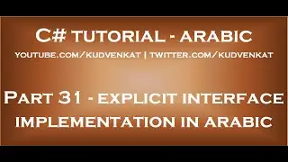 C# explicit interface implementation in arabic