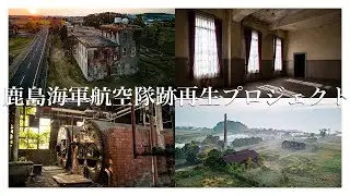 鹿島海軍航空隊跡再生プロジェクト/公式PV