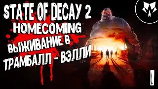 State of Decay 2 HOMECOMING Возвращаемся в Трамбалл - Вэлли