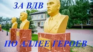 ЗА ВДВ - ПО АЛЛЕЕ ГЕРОЕВ
