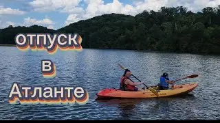 Отдых на озере в штате Джорджиа, каяки, отель, салюты