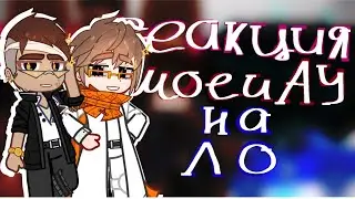 реакция МОЕЙ АУ по ПОСЛЕДНЕЙ РЕАЛЬНОСТИ на ЛОЛОЛОШКУ. на 2X